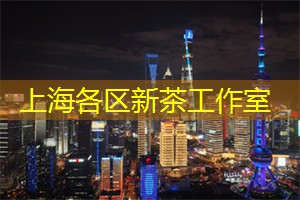 上海品茶网：上海舞蹈运动的流行元素